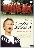 [DVD]ウィーン少年合唱団 ヴォイス・オブ・エンジェルズ-少年合唱団の天使たち- [DVD]