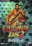 [Book]An-EDITOR. 信長の野望DS2 ガイドブック