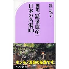 認定「温泉遺産」日本の名湯100
