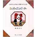 ����F�̑��ƃs�[�^�[�\���鐴���̉e�G (���ꂳ�񂪓ǂ�ŕ������邨�b)