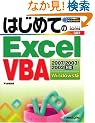 �͂��߂Ă�Excel VBA�\Excel2007/2003/2002�Ή� Windows�� (BASIC MASTER SERIES)