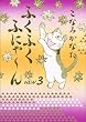 �ӂ��ӂ��ӂɂ�~��@NEW�i3�j (KC�f���b�N�X)