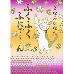 �ӂ��ӂ��ӂɂ�~�� NEW3 (KC�f���b�N�X)