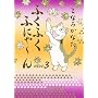 �ӂ��ӂ��ӂɂ�~�� NEW3 (KC�f���b�N�X)