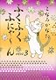 �ӂ��ӂ��ӂɂ�~��@NEW�i3�j (KC�f���b�N�X)