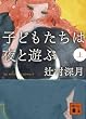 �q�ǂ������͖�ƗV�� �� (1) (�u�k�Е��� �� 28-3)