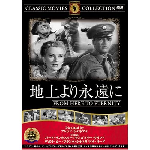 地上より永遠に ドナ・リード,フランク・シナトラ,バート・ランカスター,デボラ・カー,モンゴメリー・クリフト|フレッド・ジンネマン|フレッド・ジンネマン フレッド・ジンネマン 表紙