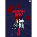 �K�E�d���l ����! VOL.4 [DVD]