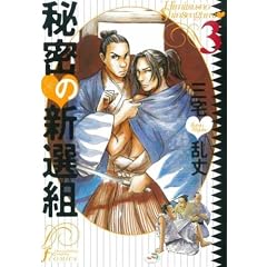 �閧�̐V�I�g (3) (Fx COMICS)