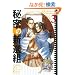 �閧�̐V�I�g (3) (Fx COMICS)