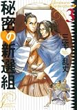 �閧�̐V�I�g (3) (Fx COMICS)