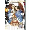 �閧�̐V�I�g (3) (Fx COMICS)