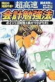 [Book]國貞 克則 超高速・会計勉強法 (ビジネスCOMIC Bコミ)