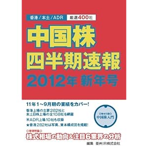 【クリックで詳細表示】中国株四半期速報2012年新年号 [ムック]