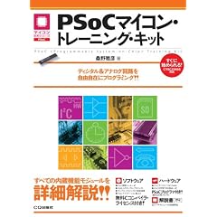 PSoC�}�C�R���E�g���[�j���O�E�L�b�g�\�f�B�W�^��&�A�i���O��H�����R���݂Ƀv���O���~���O!! (�}�C�R�����p�V���[�Y)