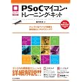 PSoC�}�C�R���E�g���[�j���O�E�L�b�g�\�f�B�W�^��&�A�i���O��H�����R���݂Ƀv���O���~���O!! (�}�C�R�����p�V���[�Y)