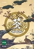 [DVD]津川雅彦 NHK大河ドラマ 葵 徳川三代 完全版 第壱集 [DVD]