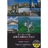 ���[���b�p�̌Ï�Ƌ{�a�������˂� �n�C���C�g�������[�Y [DVD]