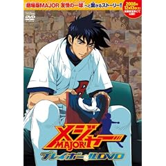 MAJOR(���W���[) ���ʉf�����^�v���C�{�[��DVD(PPV-DVD)