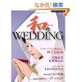 �a��WEDDING Vol.9 (GEIBUN MOOKS 772 �Z�T�~�E�E�G�f�B���O�E�V���[�Y)