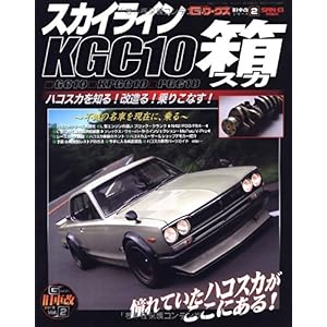 【クリックで詳細表示】旧車改シリーズ 2 KGC10箱スカ [ムック]