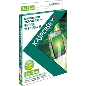 【クリックで詳細表示】カスペルスキー モバイル セキュリティ 9 1年1台版
