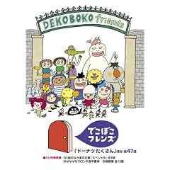 �ł��ڂ��t�����Y �u�h�[�i�c��������v�ق� �S47�b [DVD]