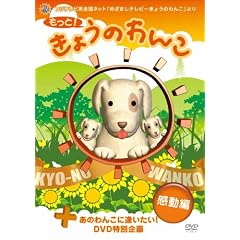 もっと!きょうのわんこ  感動編