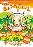 [DVD]バラエティ もっと!きょうのわんこ  感動編 [DVD]