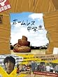 �z�[�����X���w�� �X�y�V�����E�G�f�B�V����(2���g) [DVD]