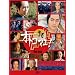 �I�g�R�}�G! DVD-BOX