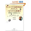 �`�F���m�u�C���������̂������炵�����ꂾ���̐l�̔�Q: �Ȋw�I�f�[�^�͉��������Ă���