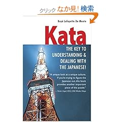 【クリックでお店のこの商品のページへ】Kata: The Key to Understanding & Dealing with the Japanese!: Boye Lafayette De Mente: 洋書