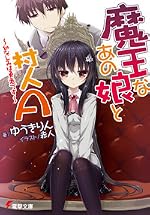 魔王なあの娘と村人A ～幼なじみは勇者です～