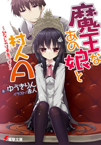 魔王なあの娘と村人A ～幼なじみは勇者です～