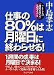 �d����80%�͌��j���ɏI��点��!�\�ł���l�́u��T�Ԃ̎g�����v�����}�j���A��