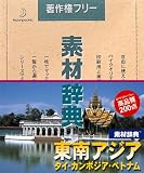  素材辞典Vol.99<東南アジア-タイ・カンボジア・ベトナム