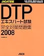 DTP�G�L�X�p�[�g�������S�΍����W 2008 (2008)