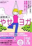 [Book]藤田 かおり 1日2分姿勢美人やせヨガ―けんこう骨と骨盤のゆがみ撃退で基礎代謝力アップ&全身ひきしめ! (中経の文庫 ふ 4-1)