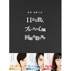 ����F����\�� 3��i DVD-BOX �u11�����̎E�l�v�u�u���[�^�X�̐S���v�u��L���E�l�����v