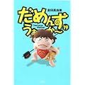 ���߂񂸁E����~��~ 19 (SPA!COMICS)