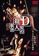 D��̎E�l���� [DVD]