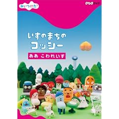 NHKDVD�@�݂������I�����̂܂��̃R�b�V�[�@�����@����ꂢ��