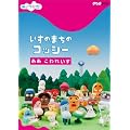 NHKDVD�@�݂������I�����̂܂��̃R�b�V�[�@�����@����ꂢ��