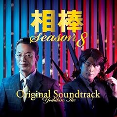 【クリックでお店のこの商品のページへ】相棒 Season 8 オリジナル・サウンドトラック [Limited Edition， Soundtrack]