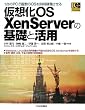 ���z��OS XenServer�̊�b�Ɗ��p�\1���PC�ŕ�����OS�𓯎��ғ������� (Industrial Computing Series)
