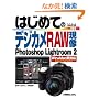�f�W�J��RAW����Photoshop Lightroom2�\Win & Mac���Ή� (BASIC MASTER SERIES)