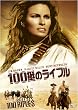 100���̃��C�t�� [DVD]