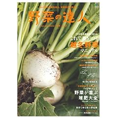 【クリックで詳細表示】野菜の達人 2 (エイムック 1622) [大型本]
