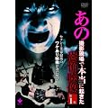 ���̎B�e����Ŗ{���ɋN�������|�f�� ��1�W [DVD]
